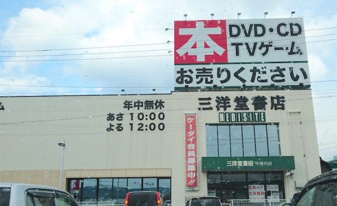 三洋堂 中津川店